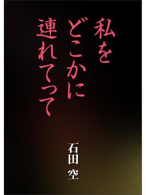 cover image of 私をどこかに連れてって